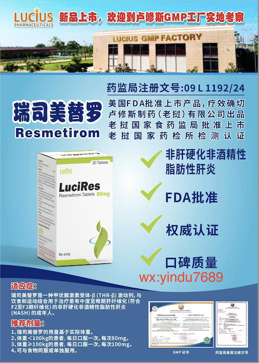 卢修斯lucius瑞司美替罗80mg(lucires)resmetirom价格是多少?
