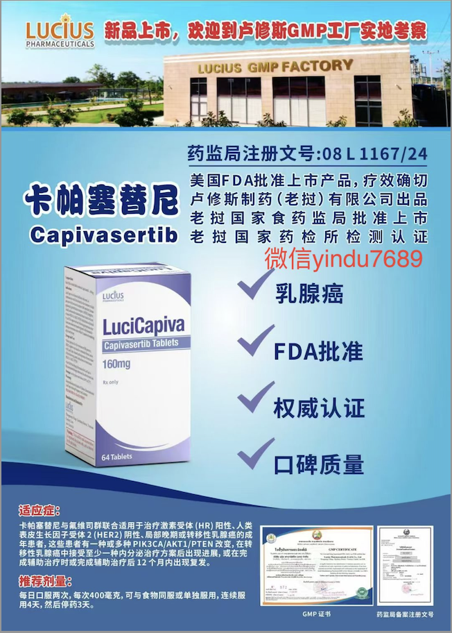 卢修斯lucius卡帕塞替尼160mg(Lucicapiva)Capivasertib适应症和用法用量