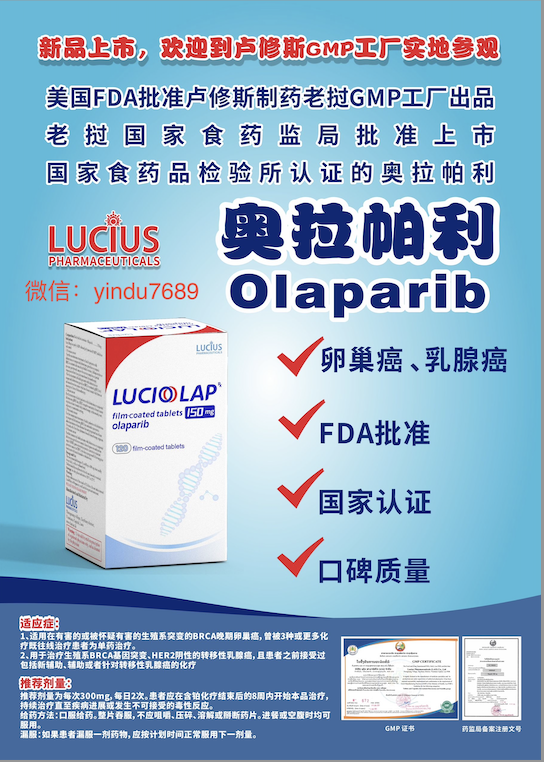 卢修斯lucius奥拉帕利（luciolap)Olaparib适应症和用法用量