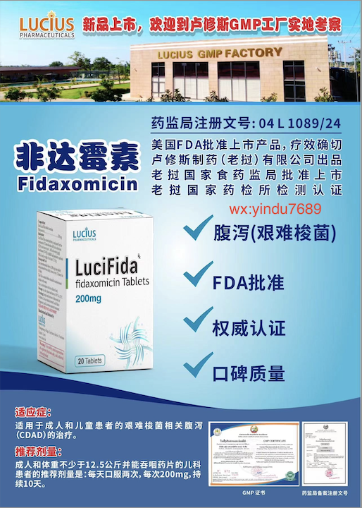 非达霉素Fidaxomicin2025年价格是多少?老挝卢修斯版