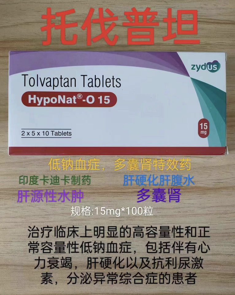 托伐普坦(苏麦卡)的成份、性状及规格