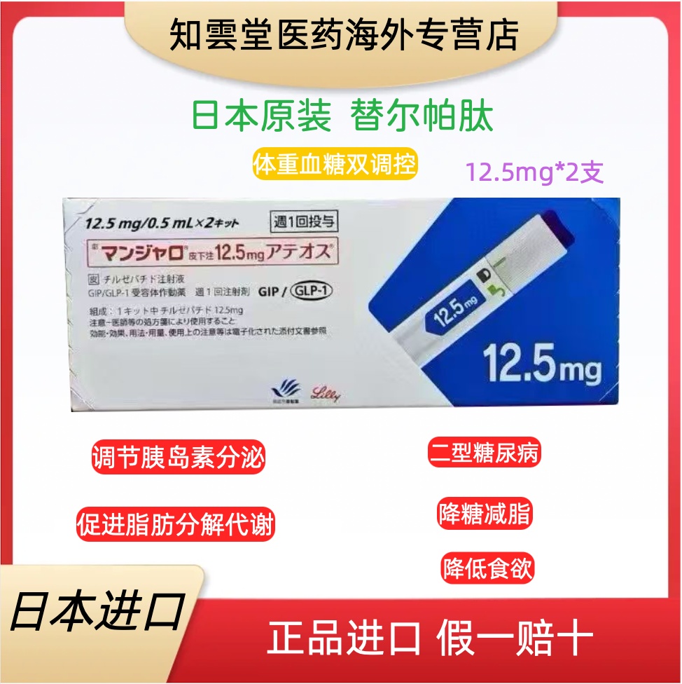 日本替西帕肽12.5mgTirzepatide用法用量