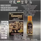 <b>阿育吠陀皇帝油</b>