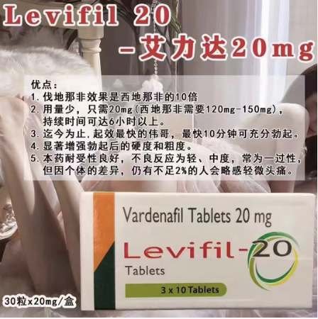 艾力达,伐地那非片,Levifil