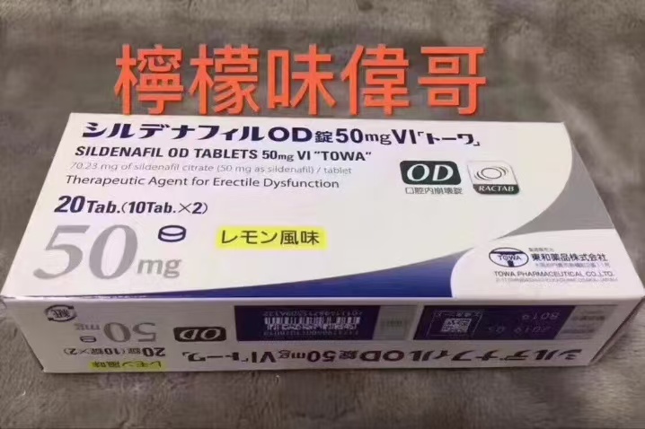 <b>日本东和制药柠檬伟哥</b>