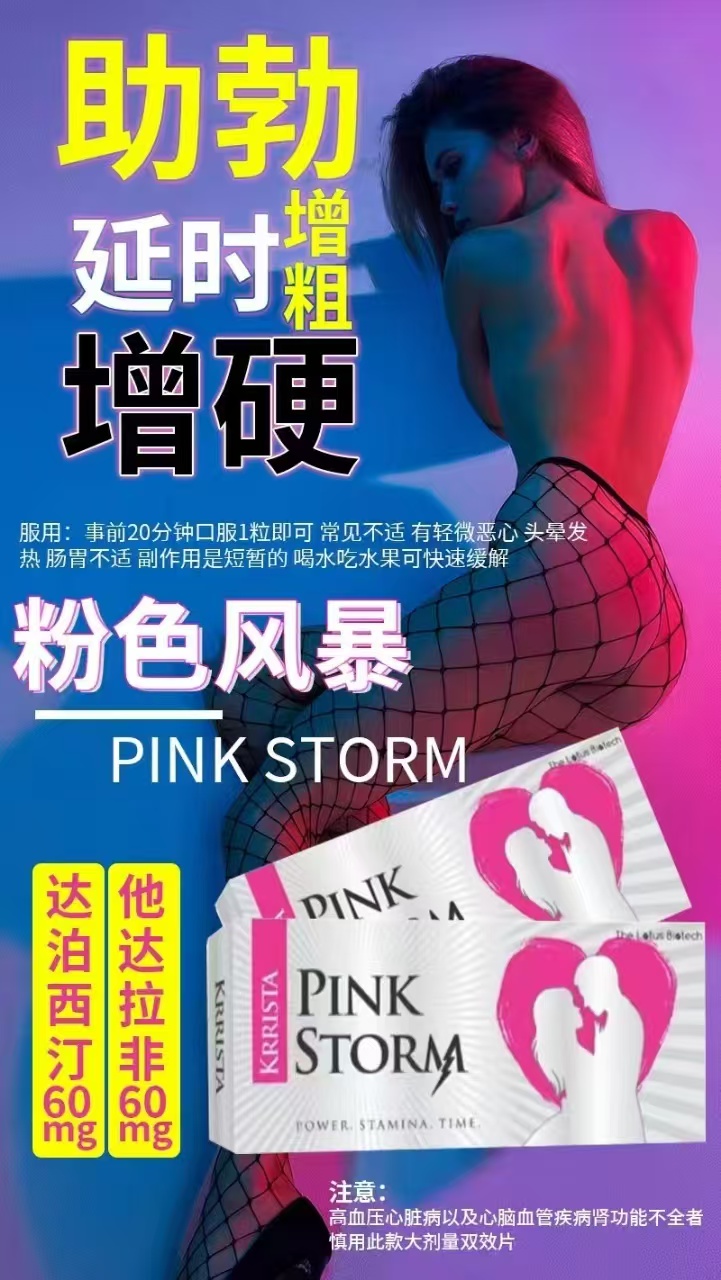 印度粉色风暴他达拉非60mg+达泊西汀60mg