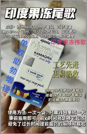 泰国果冻（kamagra）是什么？有什么功效？