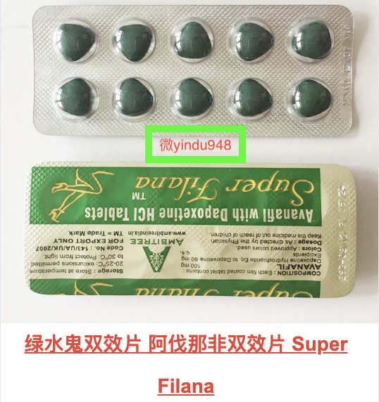 绿水鬼双效片(Super Filana)印度双效片治疗功效怎样