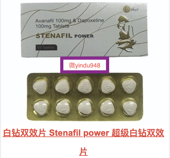 超级白钻双效片(Stenafil power)印度双效片的适应症、疗效及副作用